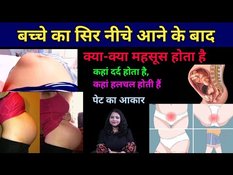 बच्चे का सिर नीचे आने के बाद क्या-क्या महसूस होता है, कहां दर्द होता है, कहां हलचल होती है।