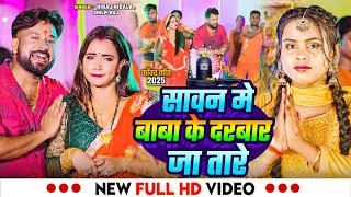 #Video | सावन मे बाबा के दरबार जा तारे | #Shilpi Raj, #Niraj Nirala | Bhojpuri #Bolbam Song