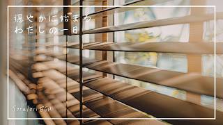 【朝BGM】穏やかに始まる わたしの一日｜朝に聴くピアノBGM 1時間 作業用・支度・読書に