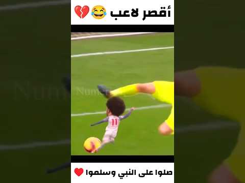 أقصر لاعب في اللعبه 💀😂 #بيس_موبايل #efootball2024