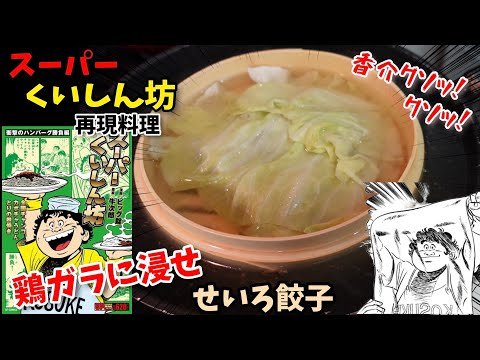 【香介クソッ！】鶏ガラに浸すせいろ餃子　スーパーくいしん坊　漫画飯再現料理　アニメ飯再現レシピ