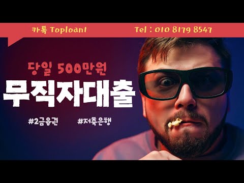 무직자대출🔴당일 500만원🔴마련하는 현실적인🔴최신방법🔴 #무직자대출