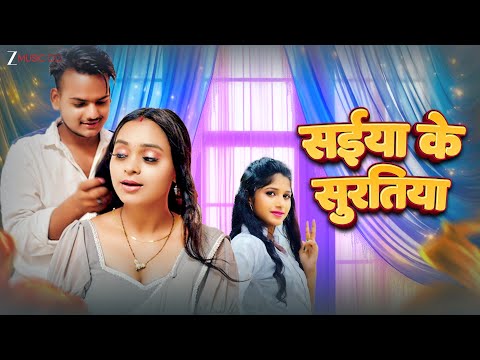#video सईया के सुरतिया Saiya Ke Surtiya | Anjali Pandey | Sarswati Sargam | New Bhojpuri Song