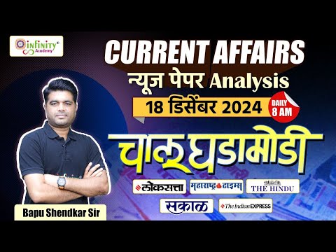 18th December | Daily Newspaper Analysis | Daily Current Affairs | MPSC Current Affairs 2024 #news