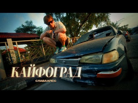Слава КПСС - Кайфоград (Summer Music Video 2024)