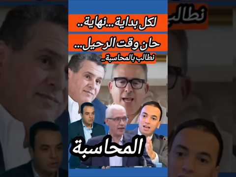 🔴 اقتراب نهاية حكومة أخنوش.. والمطالب بالمحاسبة تتصاعد !!
