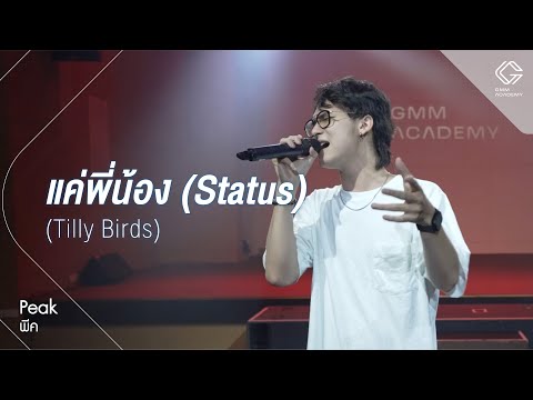 GMM ACADEMY SHOWCASE l เพลง แค่พี่น้อง (Status) - Tilly Birds [By พีค]