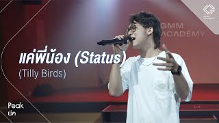 GMM ACADEMY SHOWCASE l เพลง แค่พี่น้อง (Status) - Tilly Birds [By พีค]