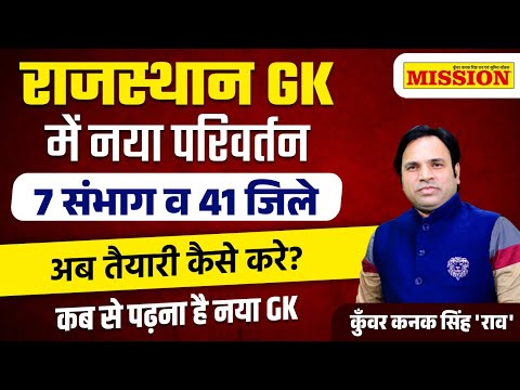 राजस्थान GK में नया परिवर्तन | अब तैयारी कैसे करे? | कब से पढ़ना है नया GK : Kunwar Kanak Singh Rao