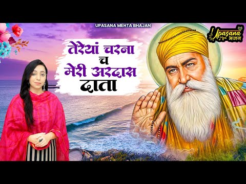 तेरेयां चरना च मेरी अरदास दाता | Tereya Charna Vich Meri Ardas | वाहेगुरु भजन 2025 | Waheguru Ardas