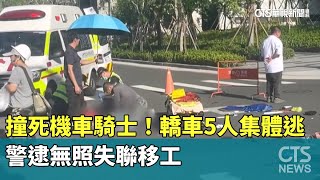 撞死機車騎士！　轎車5人集體逃　警逮無照失聯移工｜華視新聞 20250811 @CtsTw