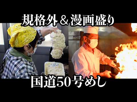 【爆盛】国道50号にポツンと現れるデカすぎ盛りすぎ食堂2店