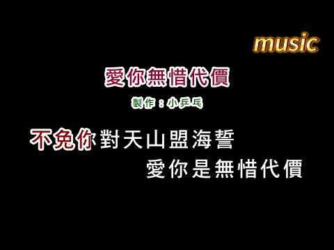 龍千玉-愛你無惜代價KTV 伴奏 no vocal 無人聲 music 純音樂 karaoke 卡拉OK 伴唱龍千玉-愛你無惜代價