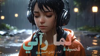 قصيدة | لما رآني في هواه متيماً | Lamma Raani