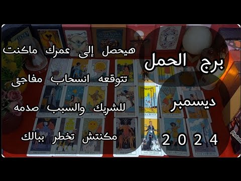 توقعات برج#الحمل العاطفيه ديسمبر2024/عرف قيمتك ومشتاق لحضنك وندمان وبيتمنى يصالحك