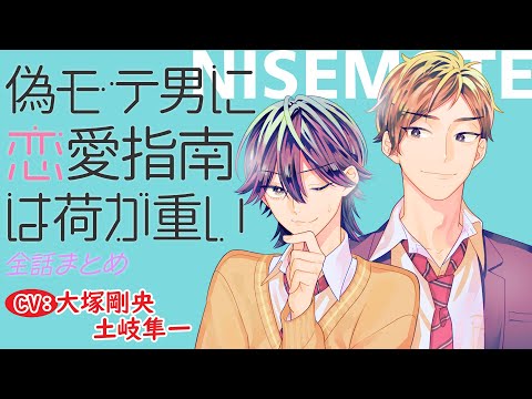 【師匠、俺を男にしてください！】偽モテ男に恋愛指南は荷が重い～全話まとめ～【大塚剛央/土岐隼一】