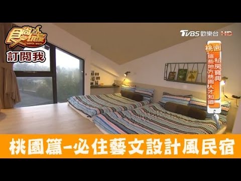 【桃園】來了就不想走的藝文設計風民宿！烏樹林從前從前 食尚玩家