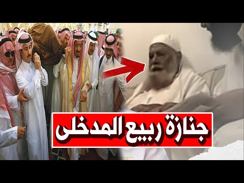 شاهد بالفيديو لحظة تشييع ودفن جثمان الشيخ ربيع المدخلي بعد تدهور صحته وسط بكاء السعوديين