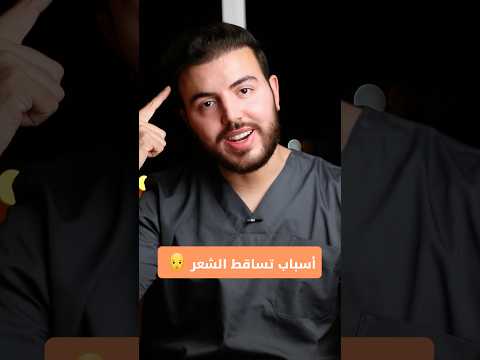 أهم أسباب تساقط الشعر 🧑🦲