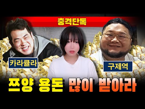[충격단독] 카라큘라 "쯔양 용돈 많이 받아라" (feat. 거마비)