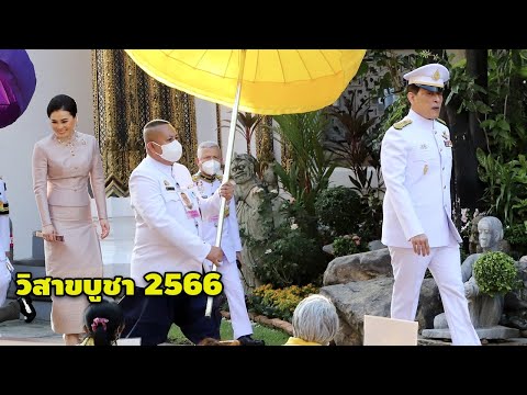ในหลวง-พระราชินี เสด็จฯ ทรงบำเพ็ญพระราชกุศลวิสาขบูชา ตั้งเปรียญพระภิกษุสามเณร 2/6/2023