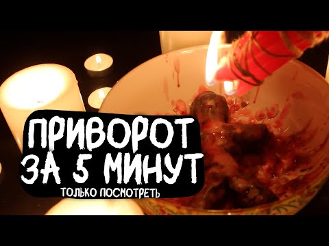 🔥ОН (ОНА) МГНОВЕННО ПРОЯВИТСЯ! БУДЕТ ЛЮБИТЬ ВЕЧНО! ПРИВОРОТ РАБОТАЕТ БЕЗ ФОТО, НА РАССТОЯНИИ!