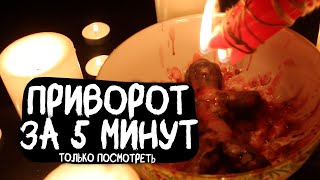 🔥ОН (ОНА) МГНОВЕННО ПРОЯВИТСЯ! БУДЕТ ЛЮБИТЬ ВЕЧНО! ПРИВОРОТ РАБОТАЕТ БЕЗ ФОТО, НА РАССТОЯНИИ!