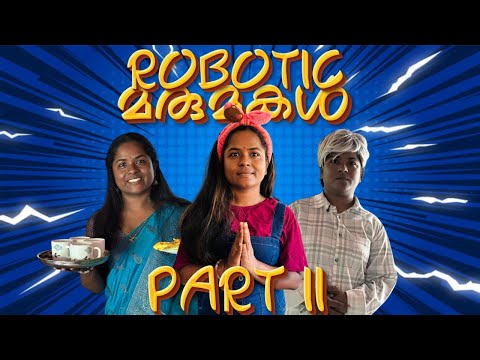 എന്ത് പറഞ്ഞാലും ചെയ്യുന്ന റോബോർട്ട് പോലൊരു മരുമകളെ കിട്ടിയാലോ 😌 കെട്ടാന്മുട്ടി part2