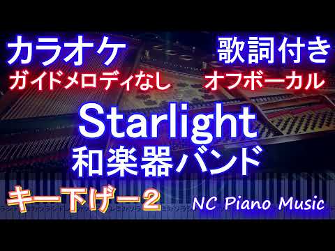 【オフボーカル キー下げ-2】「Starlight」/ WGB (和楽器バンド) 【ガイドメロディなし 歌詞 ピアノ ハモリ付き フル full】ドラマ「イチケイのカラス」主題歌