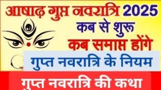 Gupt Navratri 2025: आषाढ़ मास गुप्त नवरात्रि में भूलकर भी न करें ये 5 गलतियां🚩गुप्त नवरात्रि की कथा🙏