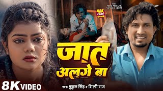 #Video | #मनी मेराज का दर्दभरा गाना | जात अलगे बा | #Mani Meraj & Vannu d Great | Sad Song 2025