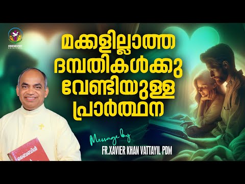മക്കളില്ലാത്ത ദമ്പതികൾക്കു വേണ്ടിയുള്ള പ്രാർത്ഥന | FR.XAVIER KHAN VATTAYIL PDM