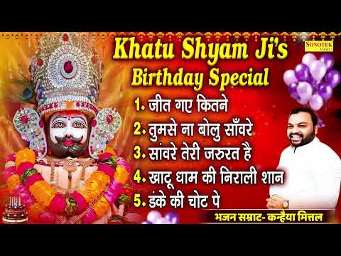 Khatu Shyam Ji Birthday Special Song | जीत गए कितने | खाटू श्याम जन्मदिन भजन 2024 | Birthday Songs