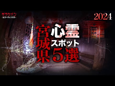 【心霊】宮城県心霊スポット5選