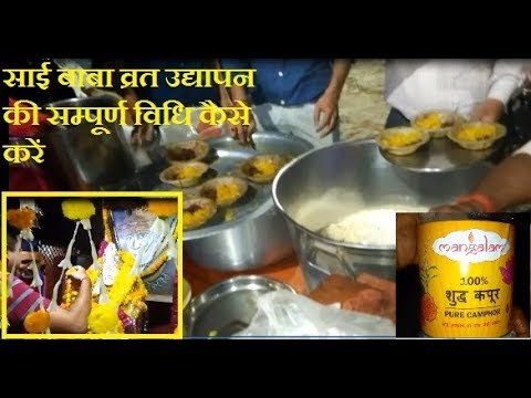 साई बाबा व्रत उद्यापन की सम्पूर्ण विधि कैसे करें sai baba vrat udhyapan vidhi Mangalam Pure Camphor