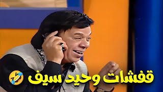 شاهد اجمل المشاهد الكوميدية للفنان وحيد سيف 🤣🤣