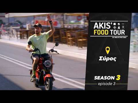 Akis' Food Tour | Σύρος | Επεισόδιο 3  - Σεζόν 3