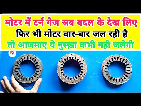 मोटर में टर्न गेज सब बदल के देख लिए फिर भी मोटर बार-बार जल रही है क्या करें ....
