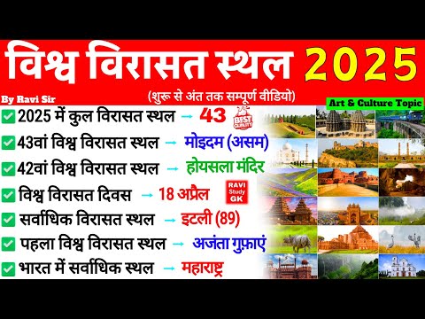 विश्व विरासत स्थल 2025 | World Heritage Sites in India 2025 | Vishwa Virasat Sthal 2025 | Gk Trick