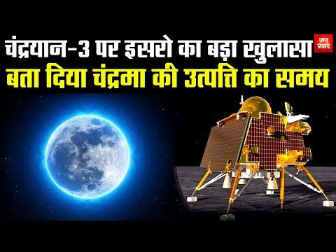 ISRO's big disclosure on  Moon : चंद्रयान-3 पर इसरो का बड़ा खुलासा | बताया चंद्रमा की उत्पत्ति का समय