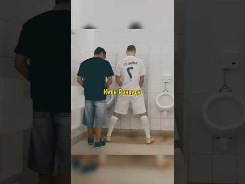 Роналду Встретился со Своим Двойником 😁