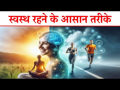 स्वस्थ रहने के आसान तरीके | Stay Healthy in Hindi