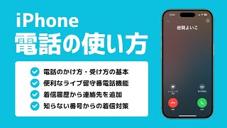iPhone電話アプリの基本操作から新機能「ライブ留守番電話」まで丁寧解説