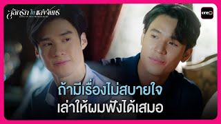 ถ้ามีเรื่องไม่สบายใจ เล่าให้ผมฟังได้เสมอ | Highlight สลักรักในแสงจันทร์ EP.4 | oneD