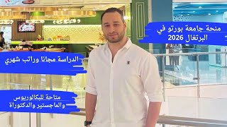 منحة جامعة بورتو في البرتغال الممولة بالكامل براتب شهري والدراسة مجانا