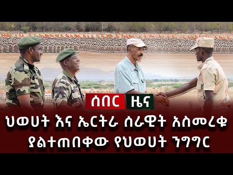 ሰበር ዜና - ህወሀት እና ኤርትራ ሰራዊት አስመረቁ ያልተጠበቀው የህወሀት ንግግር