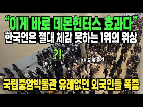 “이게 바로 데몬헌터스 효과다” 한국인은 절대 체감 못하는 1위의 위상 // 국립중앙박물관 유례없던 외국인들 폭증
