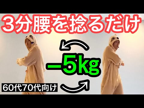 【60代70代向け】3分腰を捻れば夏でも5㎏痩せれる！