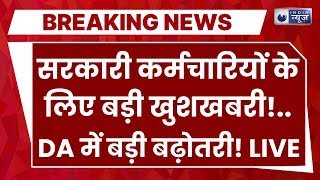 DA Hike In Government Employees LIVE: सरकारी कर्मचारियों-पेंशनर्स के लिए खुशखबरी | Breaking News