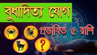 বুধাদিত্য যোগ কি সুফল দেয়? কোন ৫ টি রাশি এর ফল পাবে?? | The Spiritual I